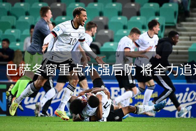 巴萨冬窗重点补强后防 将全力追逐奈斯塔德