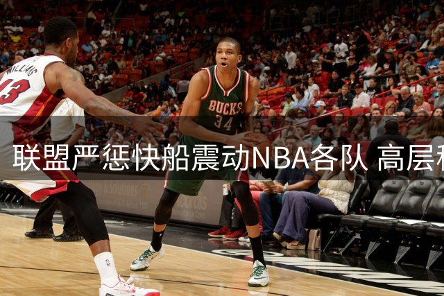 联盟严惩快船震动NBA各队 高层称裁决敲响警钟