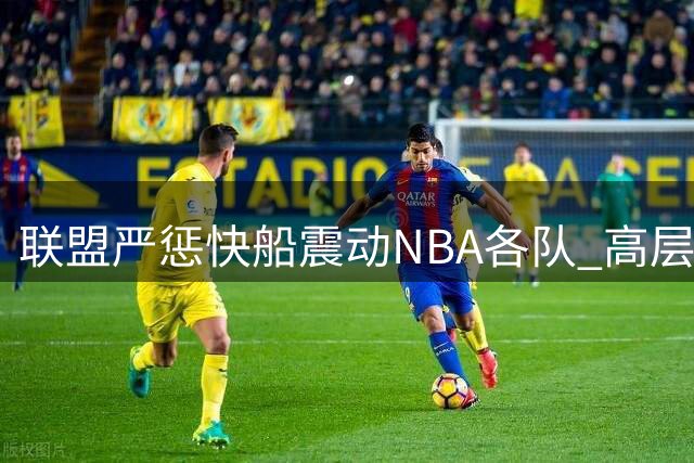 联盟严惩快船震动NBA各队 高层称裁决敲响警钟