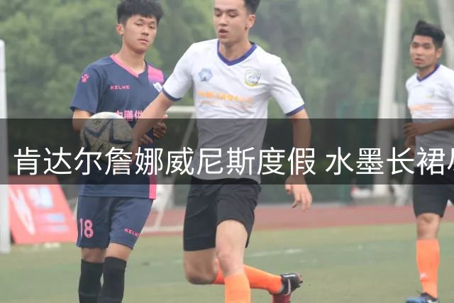 肯达尔詹娜威尼斯度假 水墨长裙尽显夏日风情