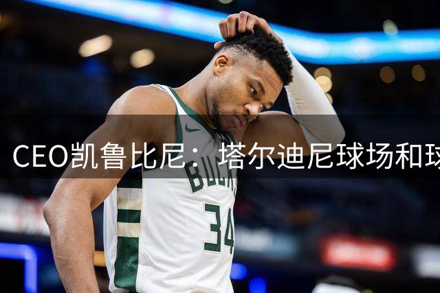 CEO凯鲁比尼：塔尔迪尼球场和球迷能助帕尔马渡难关